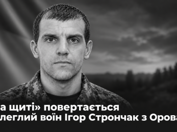 «На щиті» повертається полеглий воїн Ігор Стрончак з Орова