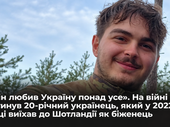 «Він любив Україну понад усе». На війні загинув 20-річний українець, який у 2022 році виїхав до Шотландії як біженець