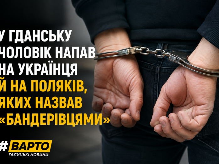 У Гданську чоловік напав на українця й на поляків, яких назвав “бандерівцями”