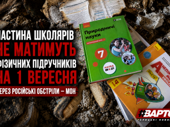 Частина школярів не матимуть фізичних підручників на 1 вересня через російські обстріли — МОН