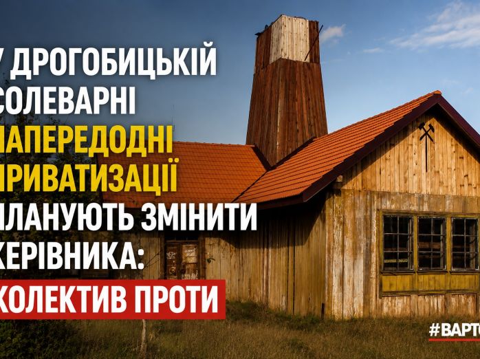 У Дрогобицькій солеварні напередодні приватизації планують змінити керівника: колектив проти