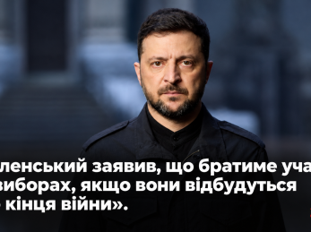 Зеленський заявив, що братиме участь у виборах, якщо вони відбудуться до кінця війни