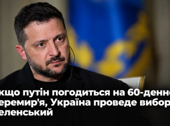 Якщо путін погодиться на 60-денне перемир’я, Україна проведе вибори, – Зеленський
