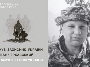 Під час захисту України від ворога загинув мешканець Дрогобицької громади Іван Черхавський