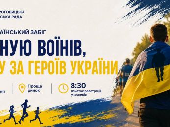 У Дрогобичі відбудеться Всеукраїнський забіг «Шаную Воїнів, біжу за Героїв України»
