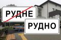 rudne-rudno-1080x718-1.jpg