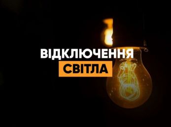 Графіки погодинного відключення електроенергії на Львівщині