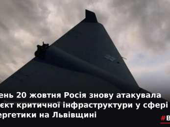Вдень 20 жовтня Росія знову атакувала об’єкт критичної інфраструктури у сфері енергетики на Львівщині