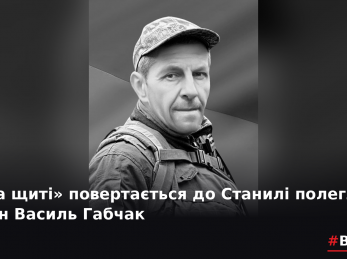 «На щиті» повертається до Станилі полеглий воїн Василь Габчак