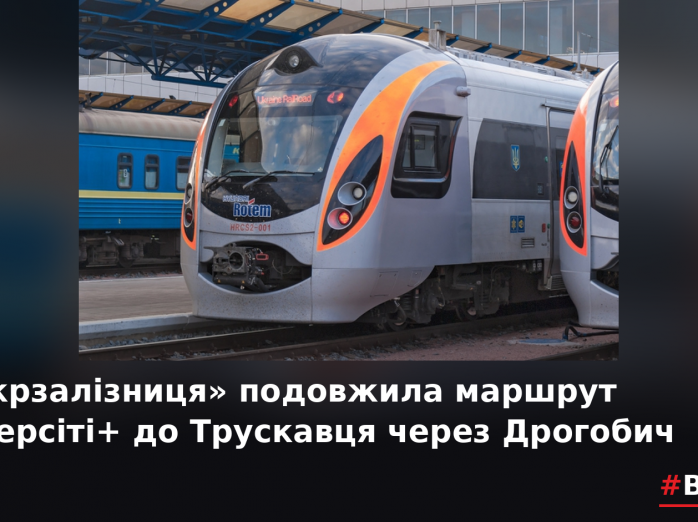 “Укрзалізниця” подовжила маршрут Інтерсіті+ до Трускавця через Дрогобич
