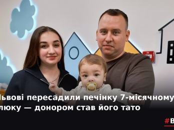 У Львові пересадили печінку 7-місячному малюку — донором став його тато