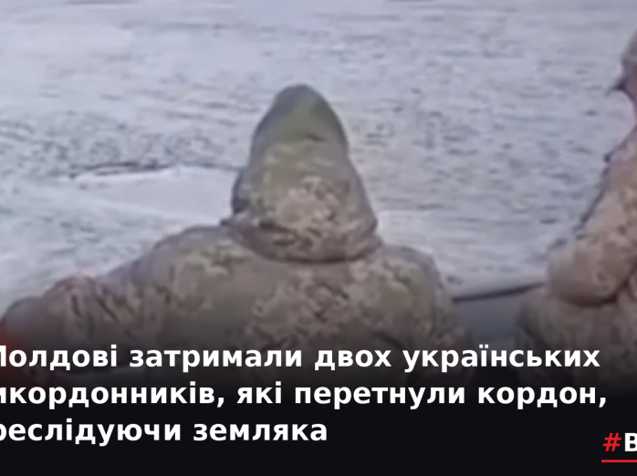 У Молдові затримали двох українських прикордонників, які перетнули кордон, переслідуючи земляка
