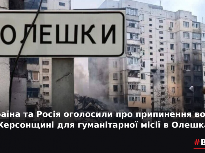 Україна та Росія оголосили про припинення вогню на Херсонщині для гуманітарної місії в Олешках