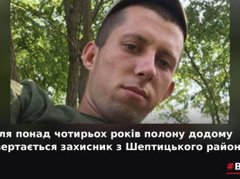 Після понад чотирьох років полону додому повертається захисник з Шептицького району