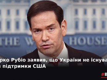 Марко Рубіо заявив, що України не існувало б без підтримки США