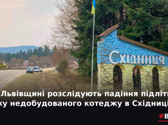 На Львівщині розслідують падіння підлітка з даху недобудованого котеджу в Східниці