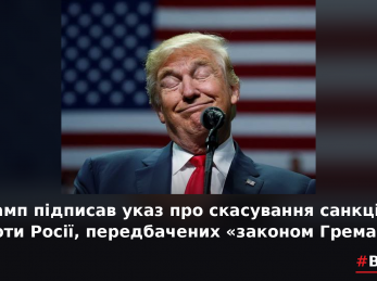 Трамп підписав указ про скасування санкцій проти Росії, передбачених “законом Грема”