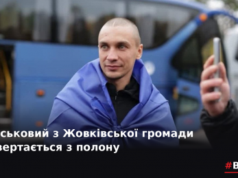 Військовий з Жовківської громади повертається з полону